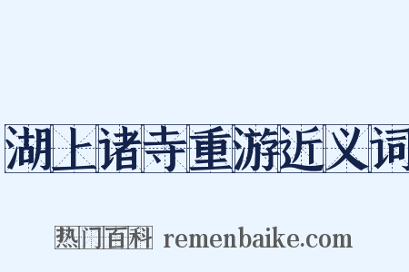 湖上诸寺重游近义词是什么意思的图片